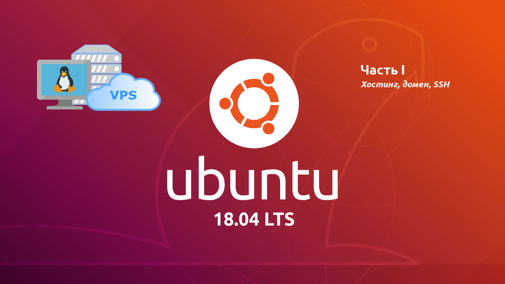 Изображение для статьи VPS на Ubuntu. Часть 1 - хостинг, домен, SSH